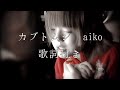 【歌詞付き】カブトムシ aiko