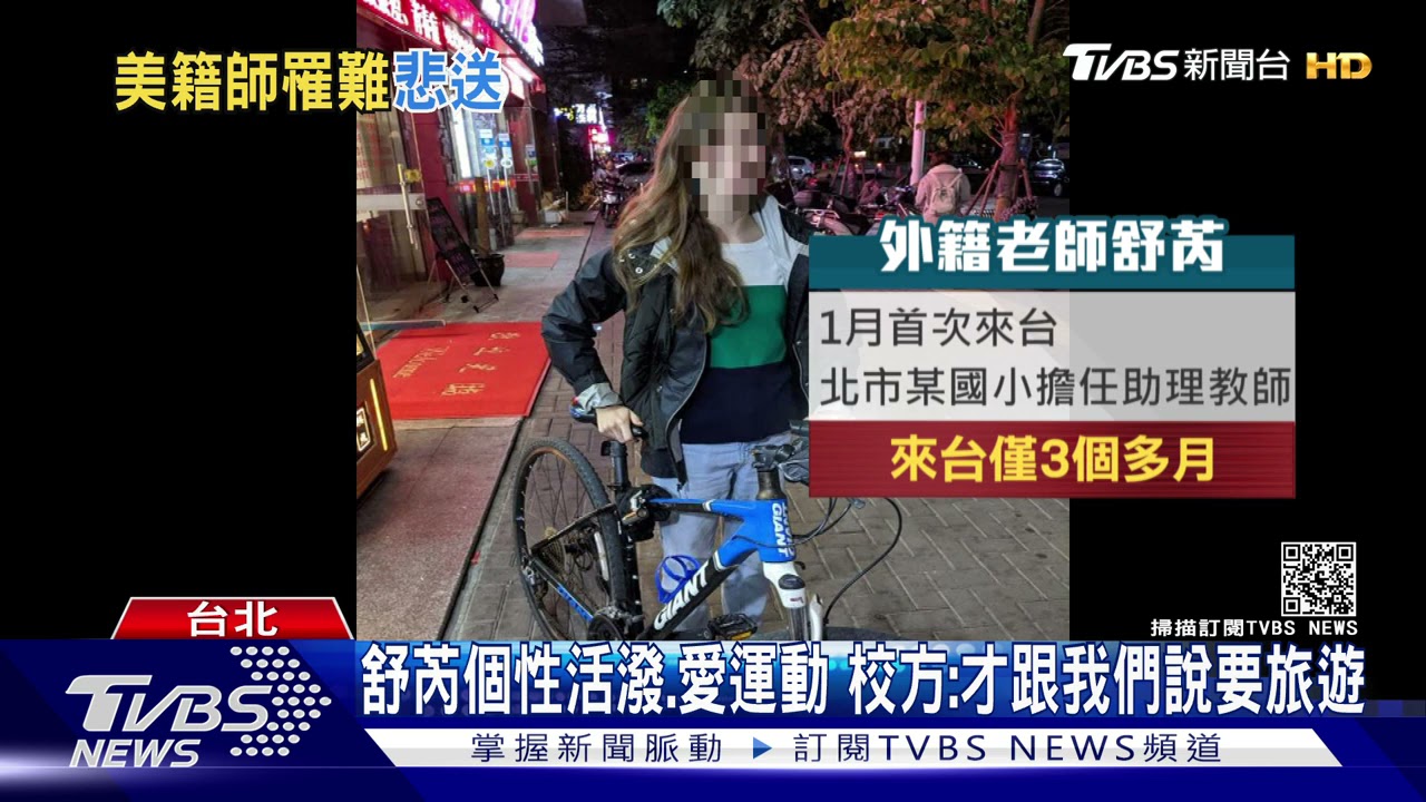 2美師「來台3個月」出遊罹難 同事淚憶、學生心痛
