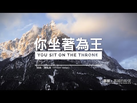 你坐著為王 Cantonhymn 詩歌chord譜平台