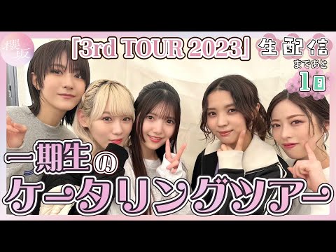 【アイドルのケータリング事情】「3rd TOUR 2023」福岡公演から一期生が紹介！～開設記念生配信まであと1日～