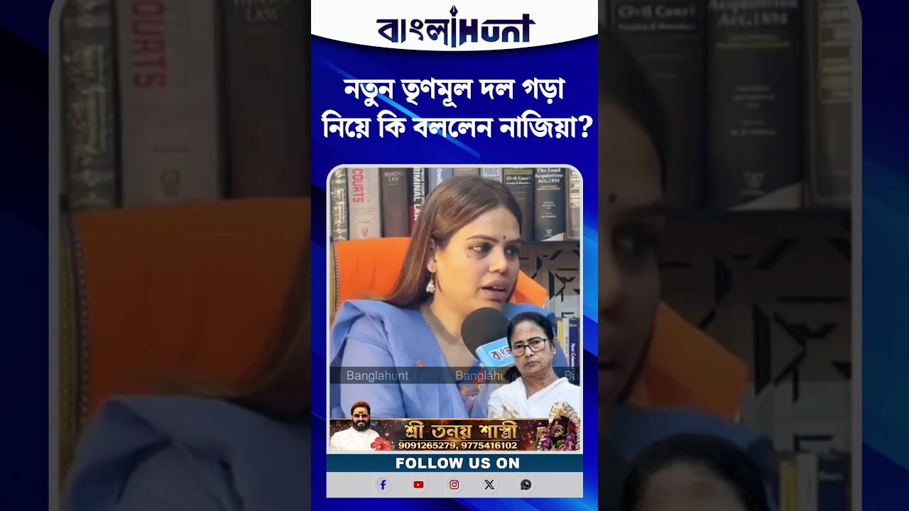 নতুন তৃণমূল দল গড়া নিয়ে কি বললেন নাজিয়া?