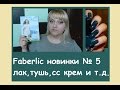 Faberlic/НОВИНКИ каталога №5/2015 