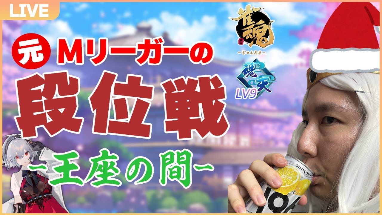 【雀魂5分ディレイ】クリスマスイブなのでイブ・クリスちゃんと朝まで過ごす段位戦配信　魂天Lv10  11.6～【安眠放送】