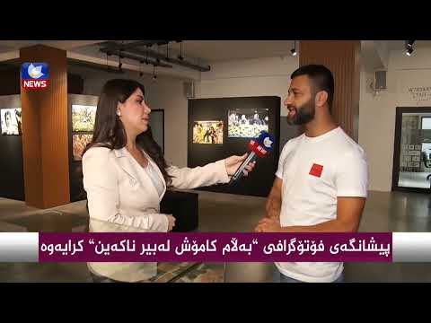 بەڤیدیۆ.. پێشانگەی فۆتۆگرافی " بەڵام كامۆش لەبیر ناكەین " كرایەوە