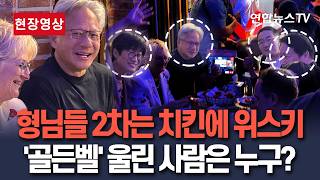 [????현장영상] 빅테크 형님들 2차는 '치킨에 위스키' 그리고 노래를 곁들인｜홍대의 밤 뒤집어놓은 젠슨 황…최태원은 '골든벨' / 연합뉴스TV(YonhapnewsTV)