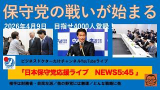 【地味だけど熾烈な保守党の戦いが始まる！】#日本保守党 #百田尚樹 #有本香 #梅原克彦 #島田洋一 #北村晴男 #小野寺まさる #自民党 #高市早苗 #移民 #消費税減税 #スパイ防止法制定
