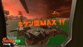 【スプラトゥーン３】アラマキ砦　でんせつ９９９