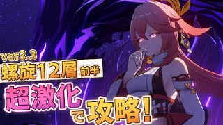 【原神】ver3.3螺旋12層前半を超激化で攻略！八重神子＆フィッシュルが螺旋を破壊する！【螺旋】