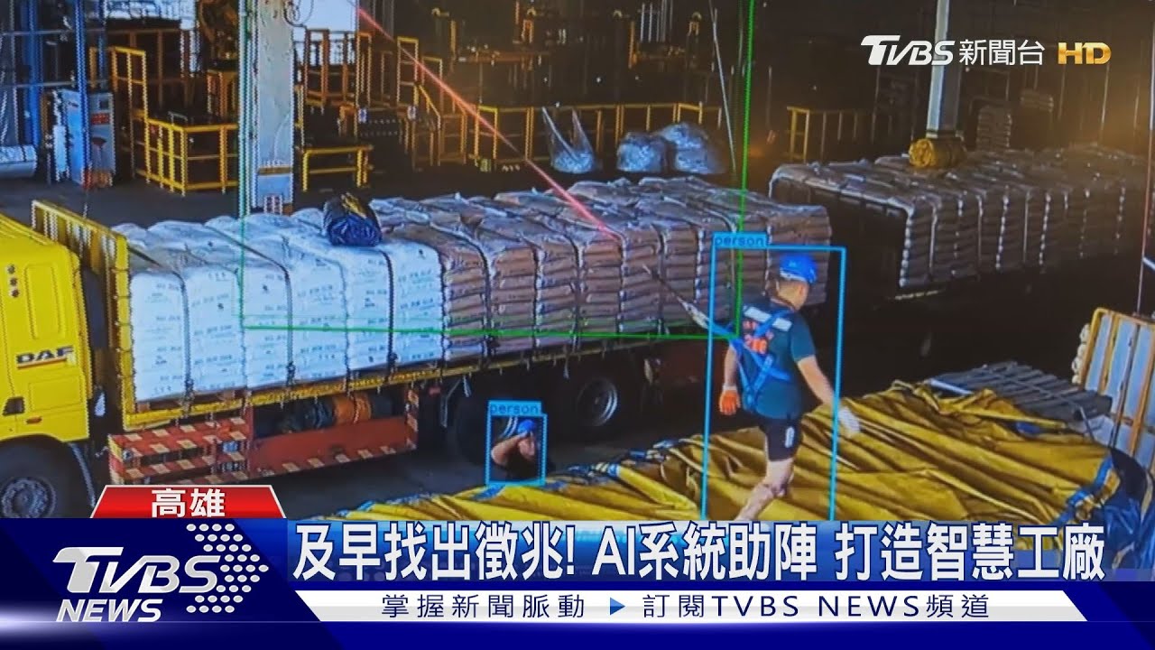 預防工安意外! 電子公司推「預警性AI」監控工廠防災