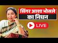 Asha Bhosle Passes Away मशहूर सिंगर आशा भोसले का निध�