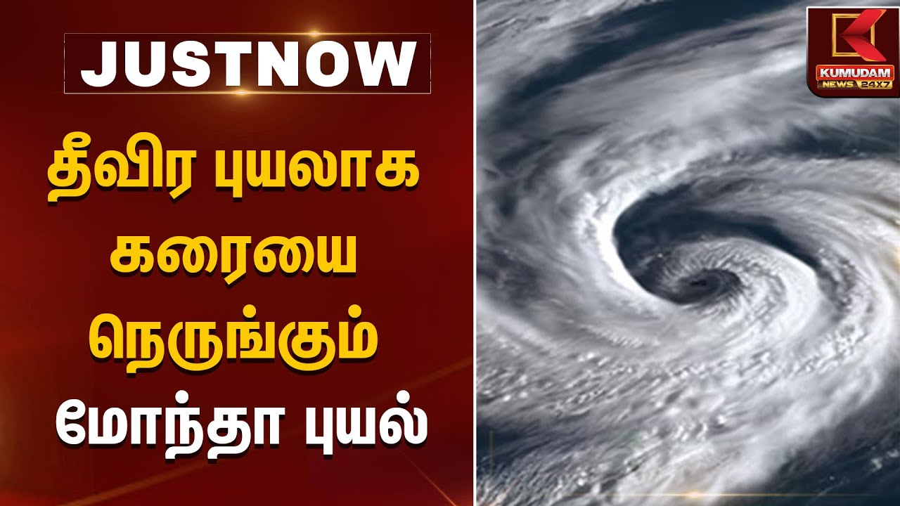 Cyclone Montha | தீவிர புயலாக கரையை நெருங்கும் மோந்தா புயல் | Kumudam News
