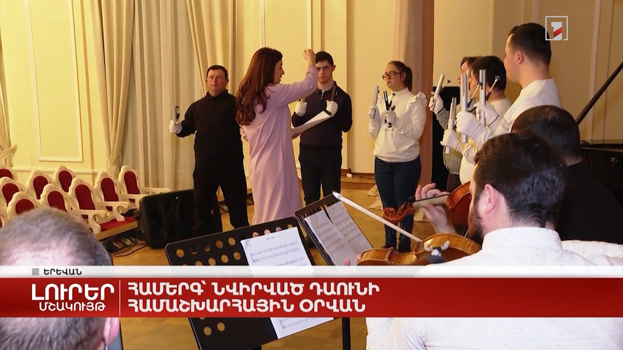 Համերգ՝ նվիրված Դաունի համախտանիշի համաշխարհային օրվան