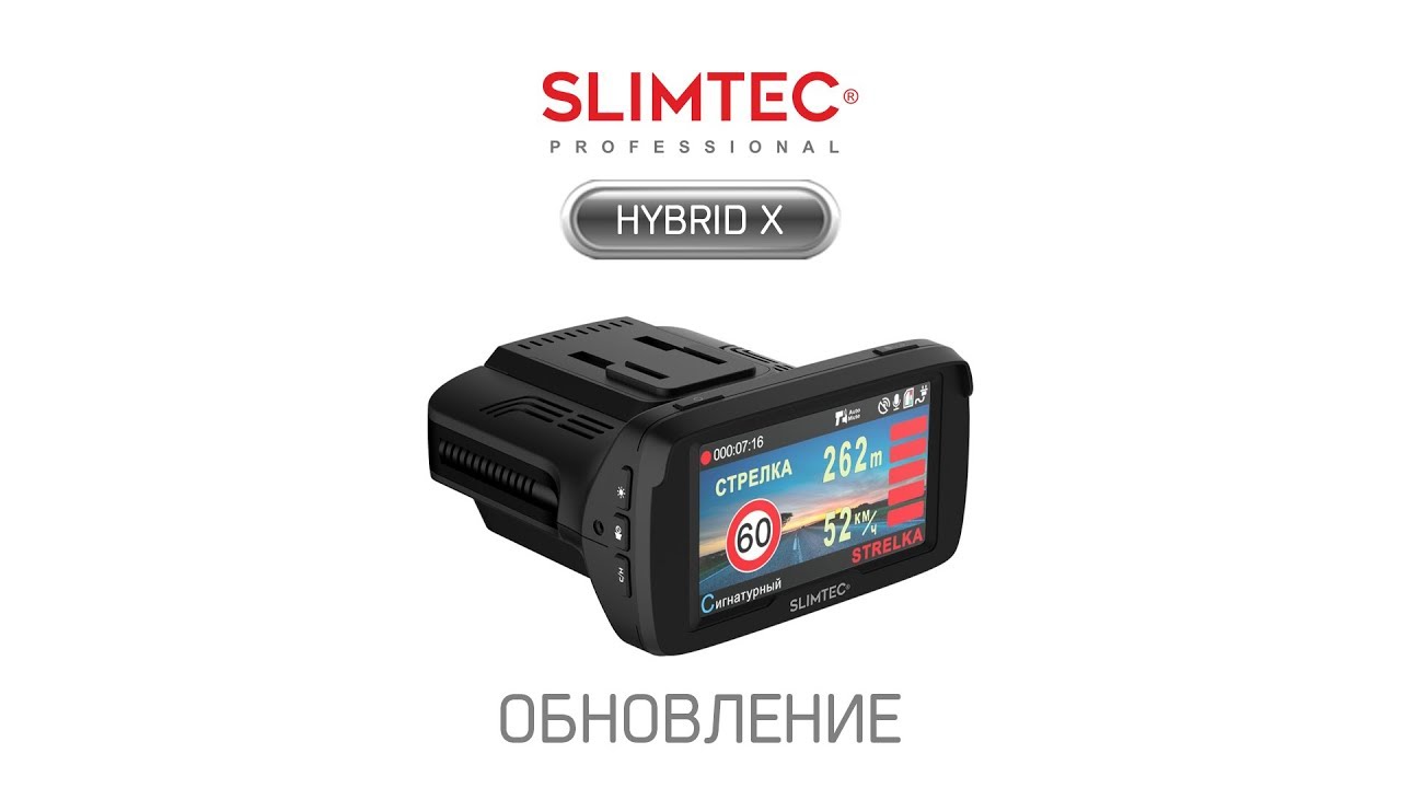 Видеорегистратор slimtec комбо устройство hybrid x signature sthxs