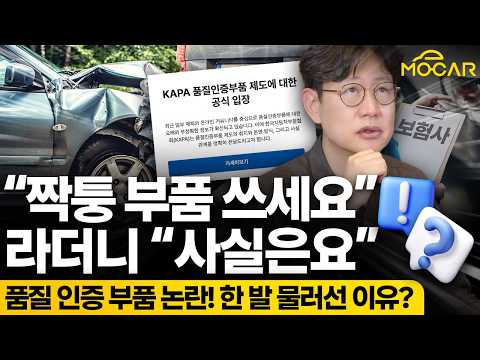보험사 짝퉁 부품 써라 취소? 아닙니다