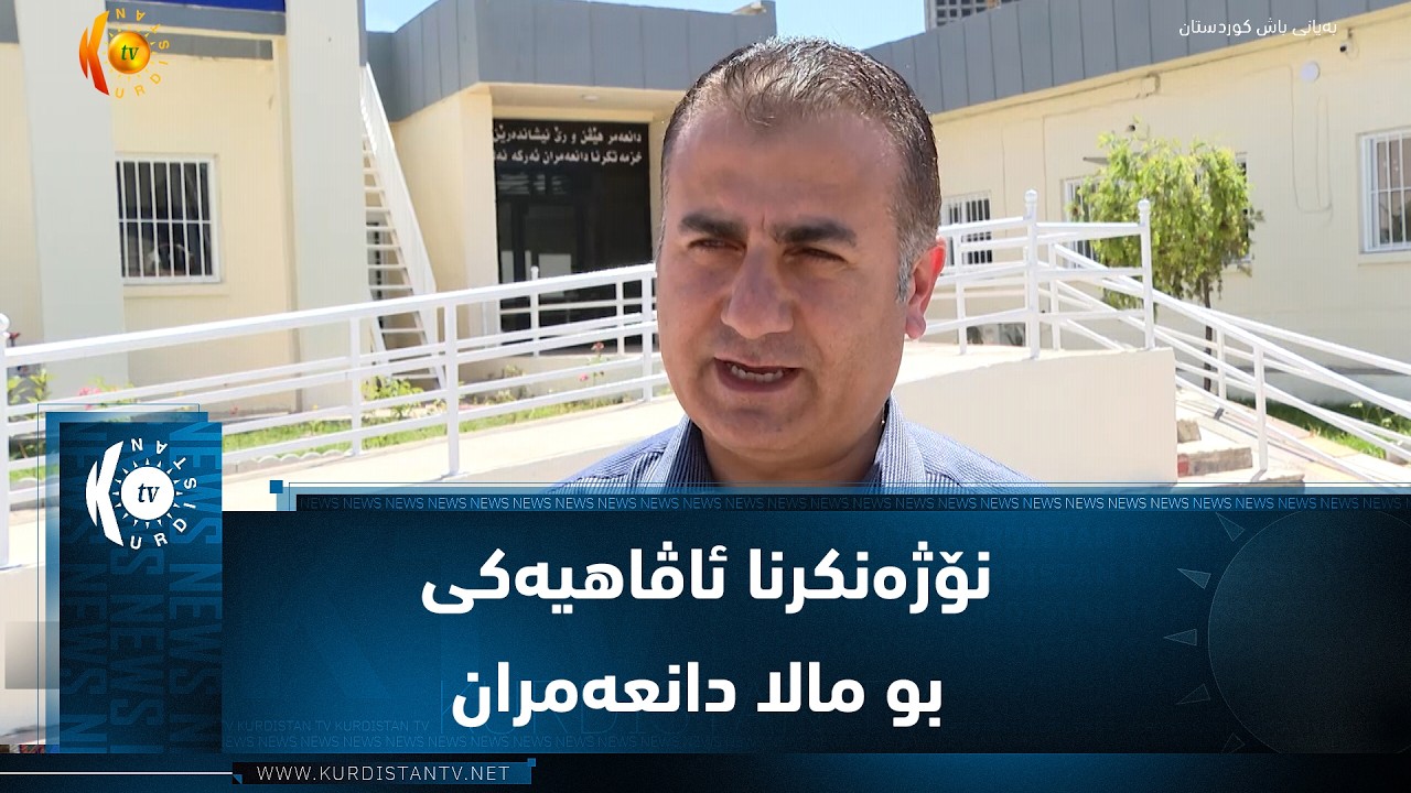ڤیدیۆ | نۆژه‌نكرنا ئاڤاهیه‌كی بو مالا دانعه‌مران