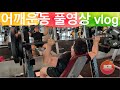 설기관 어깨운동 풀영상 브이로그 - workout vlog