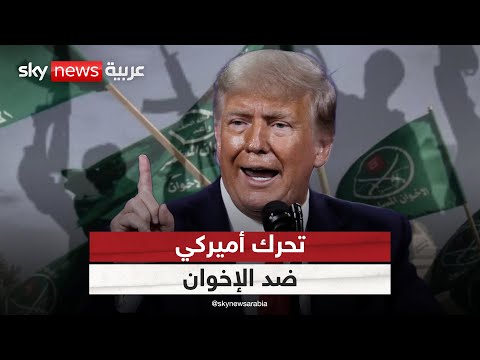 فيديو | تحرك أميركي لتصنيف الإخوان كتنظيم إرهابي.. هل اقتربت نهاية الجماعة؟ | #ستوديو_وان_مع_فضيلة