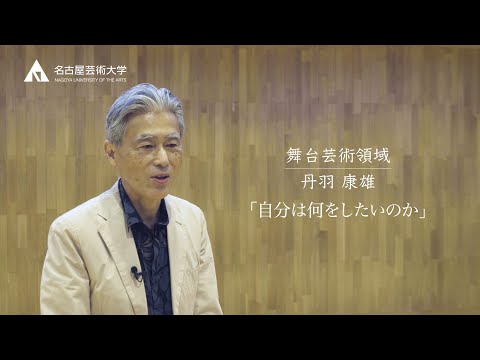 舞台プロデュース業ではコレが役立つ!【舞台芸術領域　丹羽康雄先生】