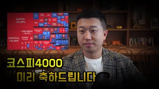 코스피 4000 미리 축하드립니다, 내년 주도주 예상