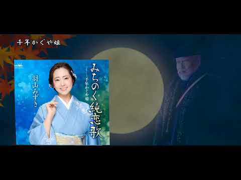 千年かぐや姫 ／ 羽山みずき ／ 結木瞳 ／ 聖川勇 ／ 馬飼野俊一 ／ 藤三郎
