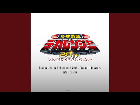 特捜戦隊デカレンジャー20th 〜ファイヤーボール・ブースター〜
