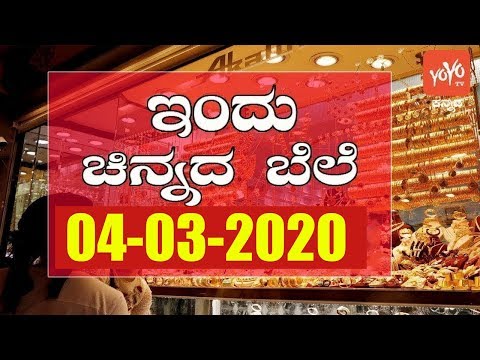 Today Gold Rate in India | 04-03-2020 | Gold Price Karnataka | Chennai, Hyderabad | YOYO TV Kannada