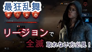 【リージョン】無慈悲判定はこうやって取れ！【デッドバイデイライト】#18