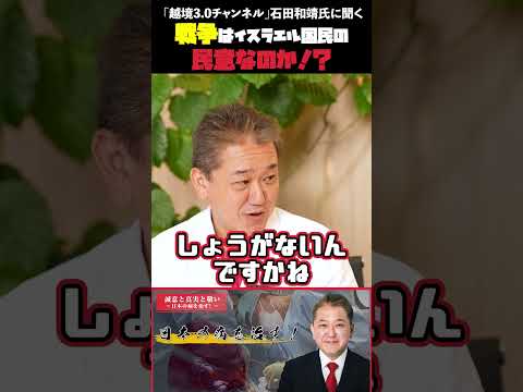 現代経済学科 戦争はイスラエル国民の民意！？ 「越境3 0チャンネル」石田和靖氏に聞く #越境3.0チャンネル #石田和靖 #吉野敏明 #第三次世界大戦 #イスラエル