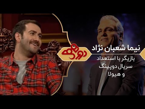 Dorehami Mehran Modiri E 32   دورهمی مهران مدیری با نیما شعبان نژاد