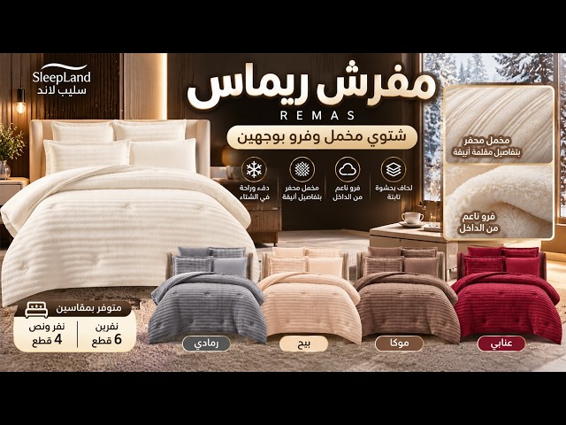 REMAS | طقم لحاف شتوي مخمل ريماس فرو - نفرين