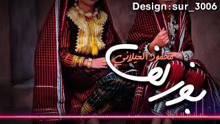 بوزلف محمود الغيلاني لولا غلاتك ماتعنينا وداد المخينيه