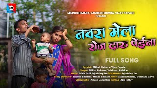 Download lagu Navara mela roj daru peina | नवरा मेला रोज दारू पेईना | full song mp3 Download lagu Navara mela roj daru peina | नवरा मेला रोज दारू पेईना | full song mp3