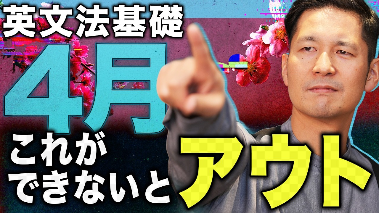 【4月の英文法】ここでつまずくと危ない！意外と見落とす「自動詞・他動詞」をチェックしよう