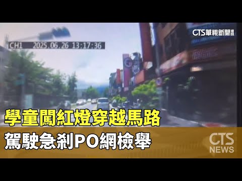 學童闖紅燈穿越馬路　駕駛急剎PO網檢舉