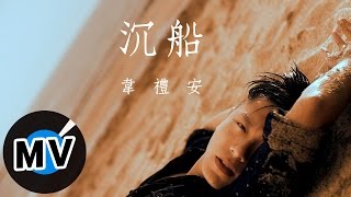 韋禮安 Weibird Wei - 沉船 Sinking Ship (官方版MV)