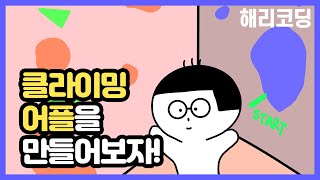 어플 뭐 만들지 정했습니다.