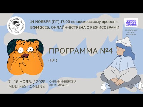 БФМ 2025: онлайн-встреча с режиссёрами «Программа №4 (18+)»