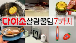 다이소가면 이건 꼭 사세요 / 가성비 다이소 단돈 💵1000원 추천템 /🚰주방 살림템 추천 / 말도 되는 퀄리티👑/다이소 추천템 실사용 리뷰 /