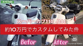 【スーパーカブ】JA44 約10万でカスタムしてみた件 【2020 5月】
