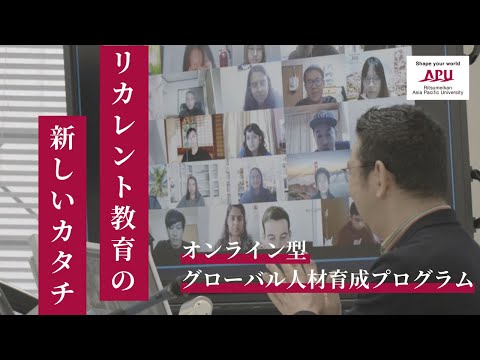 リカレント教育の新しいカタチ - オンライン型グローバル人材育成プログラム