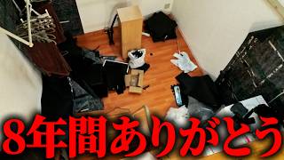 さようなら。8年間ありがとうございました