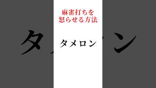 麻雀打ちを怒らせる方法 タメロン #役満 #ルール #初心者 #Shorts
