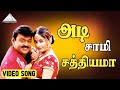அடி சாமி சத்தியமா HD Video Song தென்னவன் விஜய�