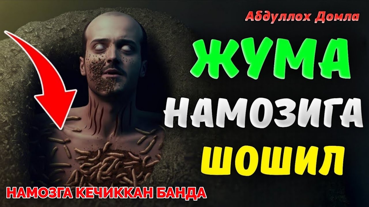 Жума Намозига Шошилинг❗•Абдуллох Домла•Abdulloh Domla• #ilmnuri #abdullohdomla #yangimaruza #namoz 