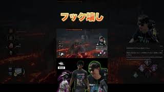 【DBD】フック壊し #twitch #shorts #deadbydaylight #配信切り抜き #ゲーム実況 #ザバイバー