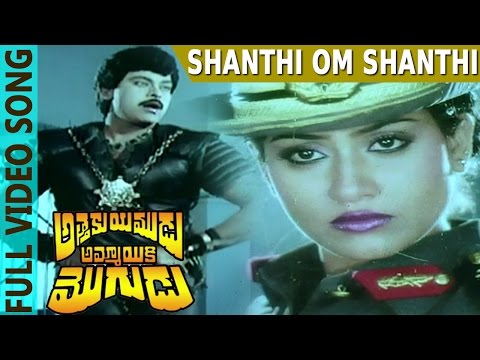 Shanthi Om Shanthi Video Song | Attaku Yumudu Ammayiki Mogudu | Chiranjeevi, Vijayashanthi