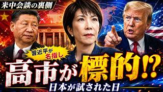【緊急分析】米中会談の裏で日本が標的に？高市首相の名前が出た本当の理由