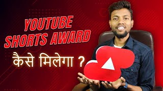 500 Subscribers Par Milega Youtube Shorts Award ?