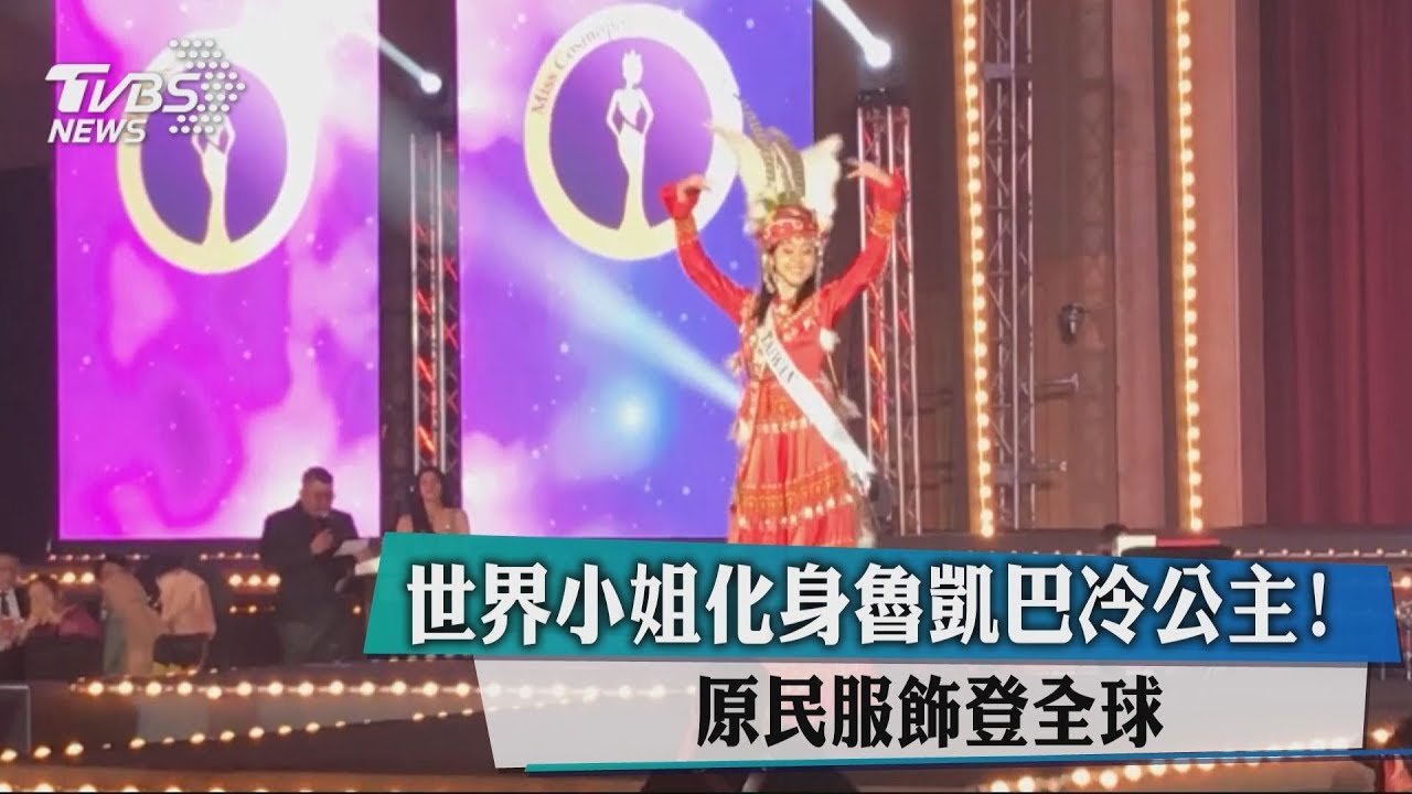 世界小姐化身魯凱巴冷公主! 原民服飾登全球