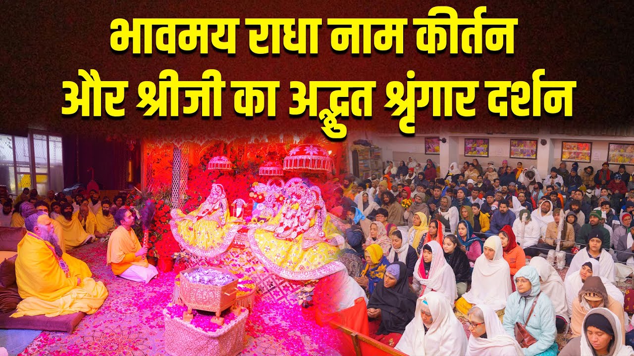 भावमय राधा नाम कीर्तन और श्रीजी का अद्भुत श्रृंगार दर्शन // 13/01/24
